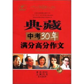 典藏中考30年满分高分作文（最新修订）