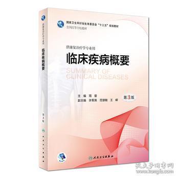 临床疾病概要（第3版/本科康复/配盘）