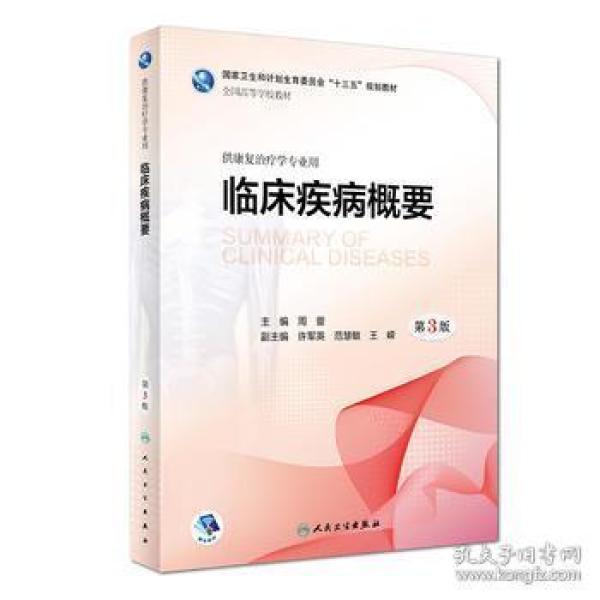 临床疾病概要(第3版/本科康复/配盘)