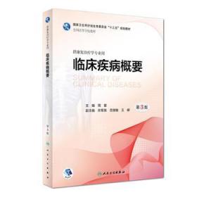 第三轮 康复治疗学 临床疾病概要 第3版 十三五 本科 供康复治疗学专业用