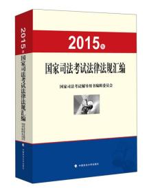 2015年国家司法考试法律法规汇编