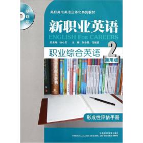 新职业英语·职业综合英语形成性评估手册（2）（通用版）（基础篇）