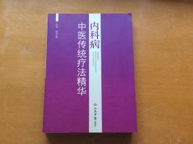 内科病中医传统疗法精华