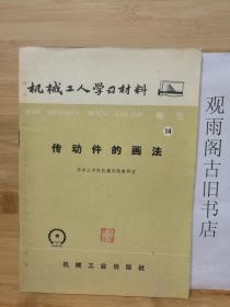 （正版 一版一印）机械工人活叶学习资料  制图14 传动件的画法