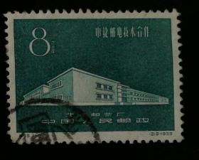 纪特邮票：纪65“中捷邮电技术合作”（单枚/套，信销，佳品）