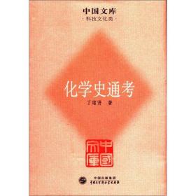 中国文库·科技文化类：化学史通考