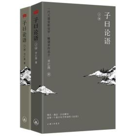 子曰论语（上下册）：一代大儒爱新觉罗·毓鋆亲传弟子，以孔子之言，解孔子之语，还原一个真实的孔子和活泼有趣的《论语》