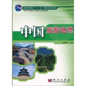 普通高等教育“十一五”国家级规划教材·高职高专餐旅管理与服务类专业教材系列：中国旅游地理