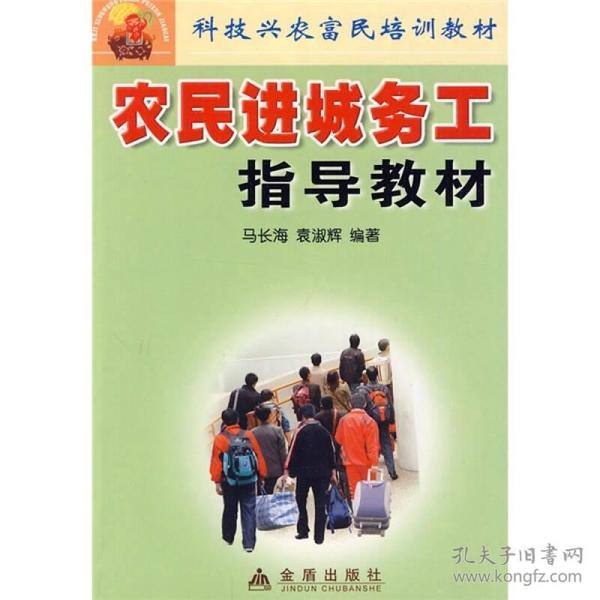 科技兴农富民培训教材：农民进城务工指导教材