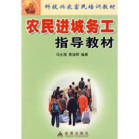 农民进城务工指：科技兴农富民培训教材