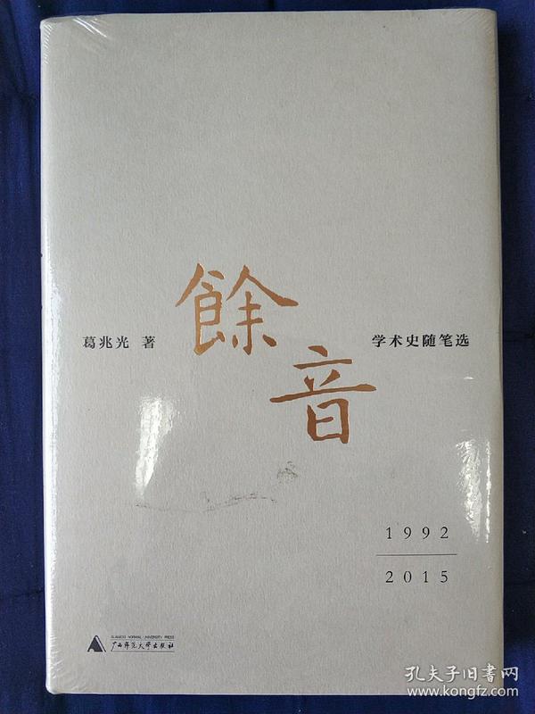 余音: 学术史随笔选 1992—2015