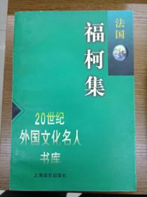 福柯集（正版、现货、品好、实图！）