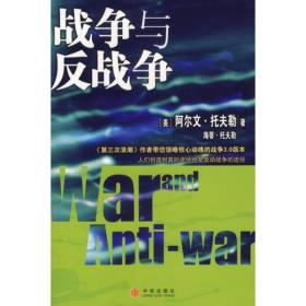 战争与反战争（美）阿尔文·托夫勒 （美）海蒂·托夫勒 严丽川9787508608228中信出版社