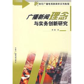 广播新闻理念与实务创新研究