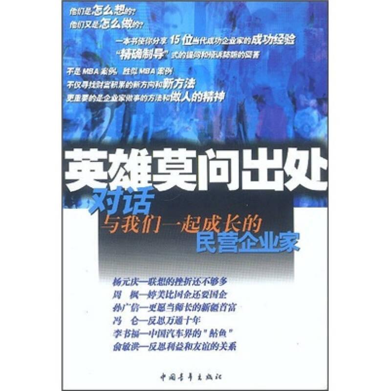 英雄莫问出处：对话与我们一起成长的民营企业家