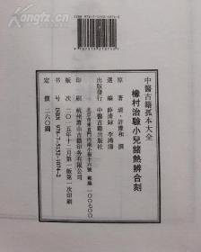 《橡村治验小儿诸热辨合刻》中医古籍孤本大全 中医古籍出版@O3--1060-1