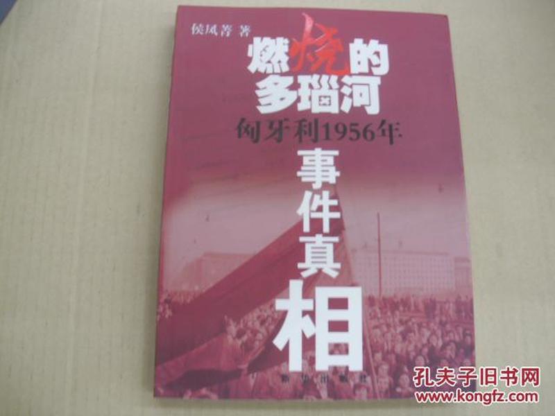 燃烧的多瑙河：匈牙利1956年事件真相