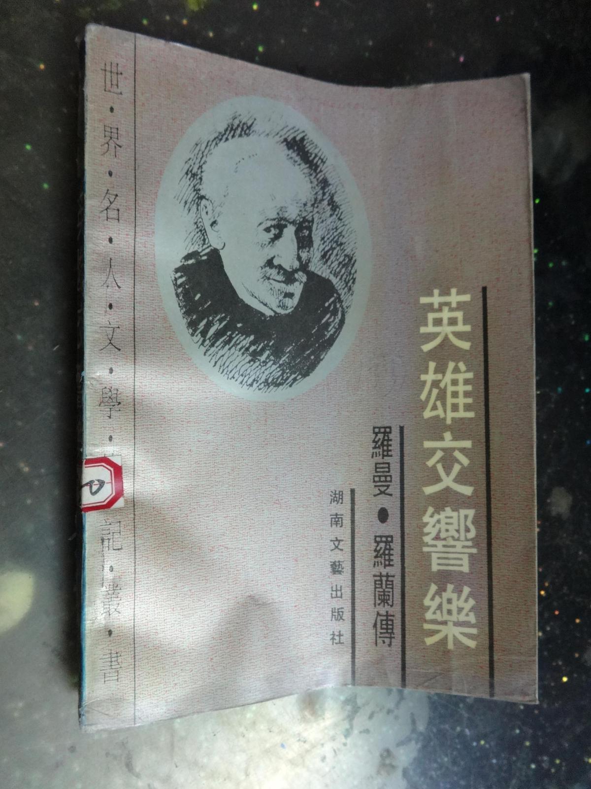 世界名人文学传记丛书 英雄交响乐--罗曼.罗兰传