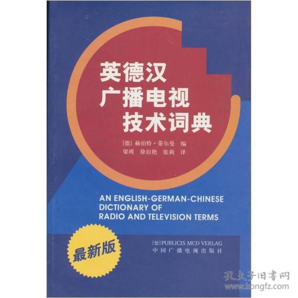 英德汉广播电视技术词典 电子、电工 [德]赫伯特·蒂尔曼