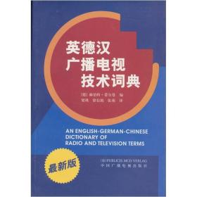 英德汉广播电视技术词典