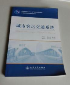 城市客运交通系统/普通高等教育“十一五”国家级规划教材
