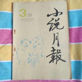 《小说月报》1991年第3期（135期）
 