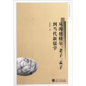 从海德格尔、老子、孟子到当代新儒学