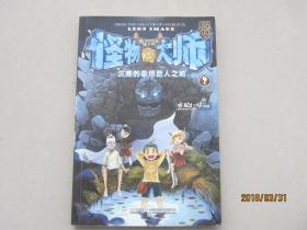 怪物大师：沉睡的泰坦巨人之城