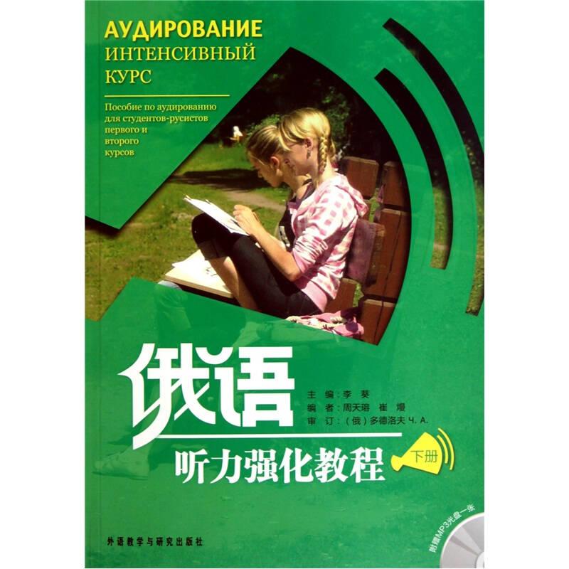 俄語聽力強(qiáng)化教程(下冊)(附盤)