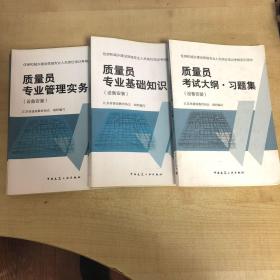 质量员专业管理实务  质量员专业业基础知识。质量员考试大纲.习题集