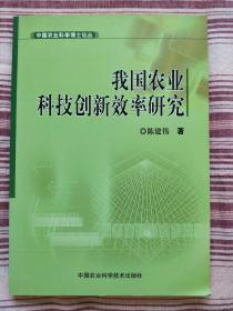 农业科学博士论文—我国农业科技创新效率研究