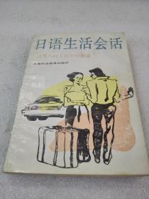 《日语生活会话》上海外语教育出版社 1994年1版10印 平装1册全