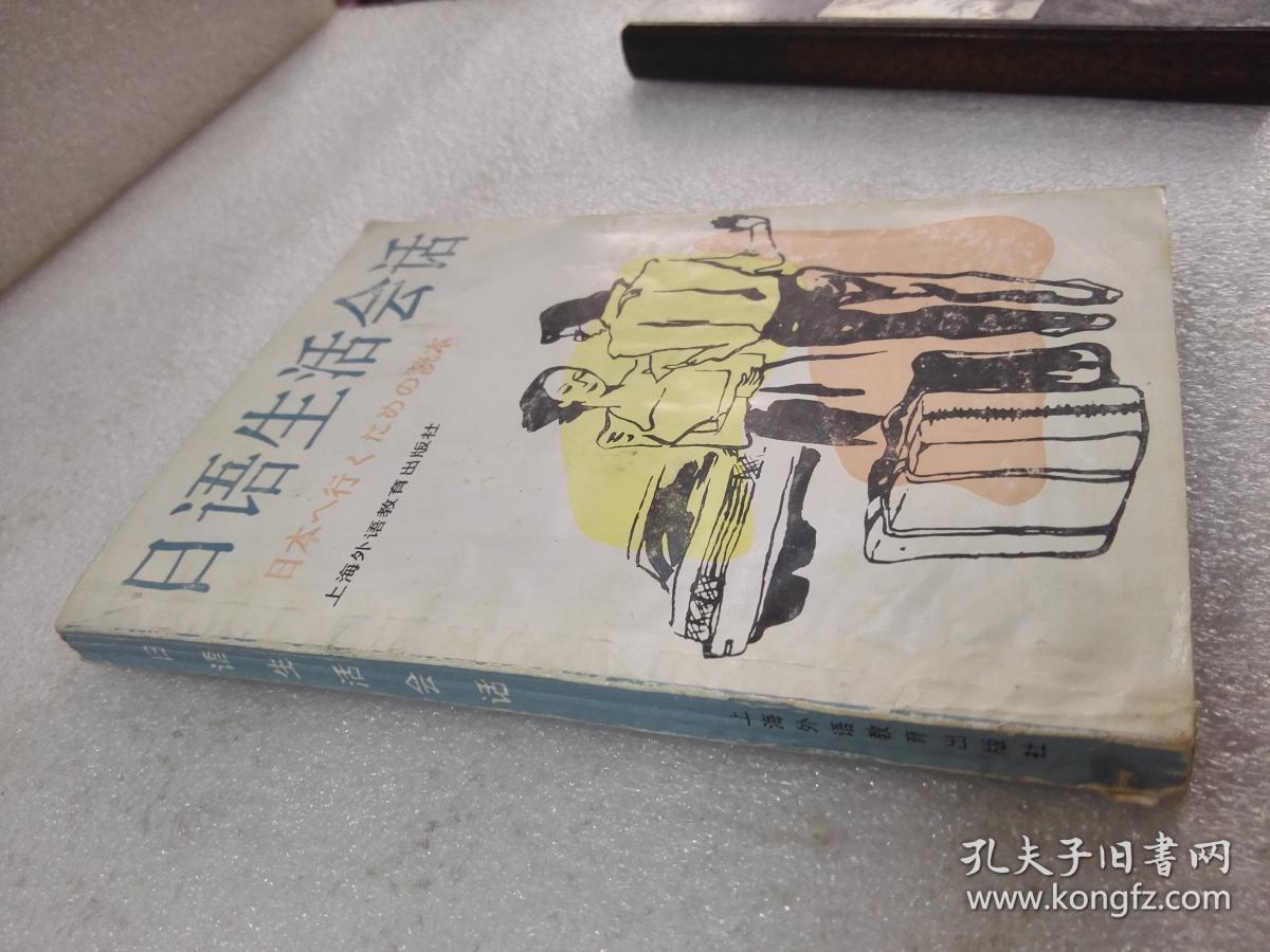 《日语生活会话》上海外语教育出版社 1994年1版10印 平装1册全