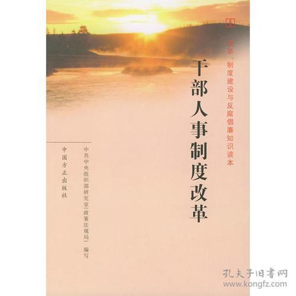 干部人事制度改革——改革、制度建设与反腐倡廉知识读本