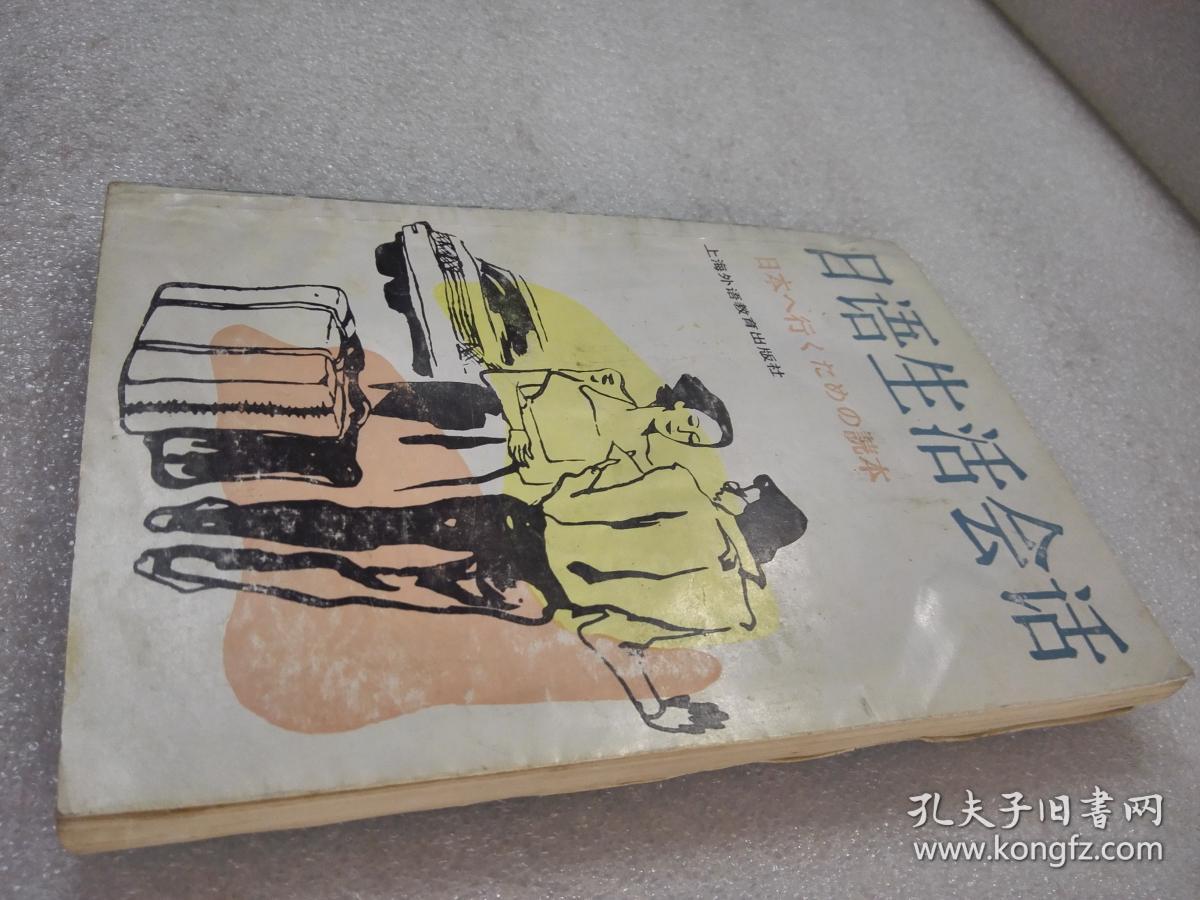 《日语生活会话》上海外语教育出版社 1994年1版10印 平装1册全