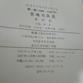 20世纪中国纪实文学文库1900-1949苦难与风流 第一辑 事件卷（一版二印）