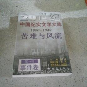 20世纪中国纪实文学文库1900-1949苦难与风流 第一辑 事件卷（一版二印）