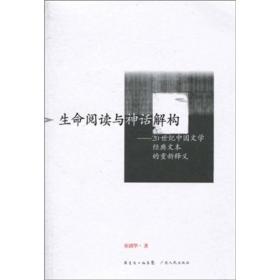 生命阅读与神话解构：20世纪中国文学经典文本的重新释义