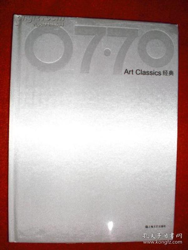 07·70经典：Art Classics经典