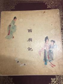 西厢记 连环画  1959版