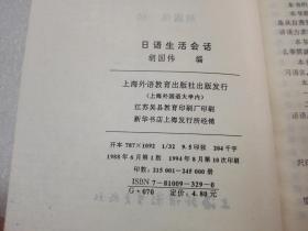 《日语生活会话》上海外语教育出版社 1994年1版10印 平装1册全