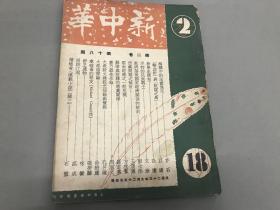 民国二十三年(1934年)《新中华》杂志 第二卷第十八期 德国兴登堡逝世,东南杭州西湖干旱等图片.