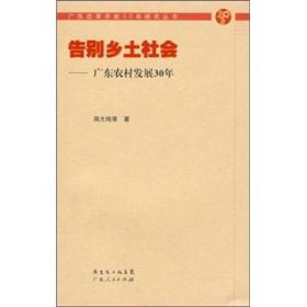 告别乡土社会：广东农村发展30年 精装一版一印，内页全新424页厚