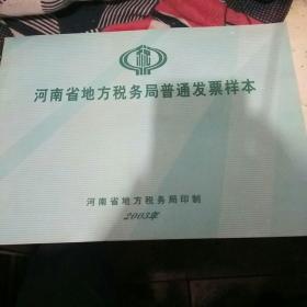 河南省地方税务局普通发票样本