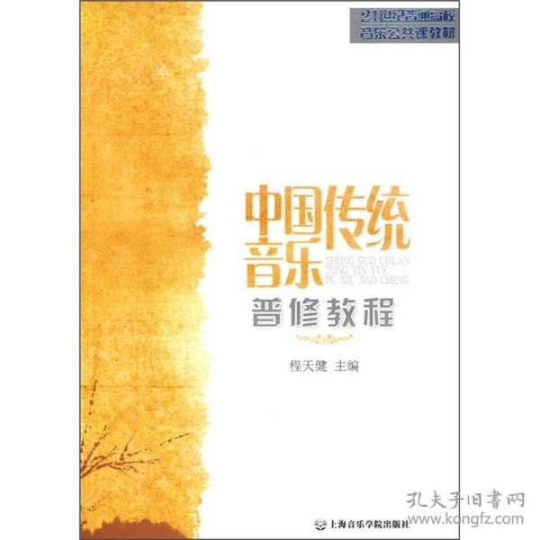 21世纪普通高校音乐公共课教材：中国传统音乐普修教程