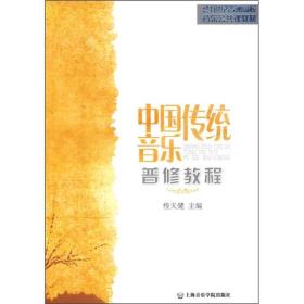 21世纪普通高校音乐公共课教材：中国传统音乐普修教程