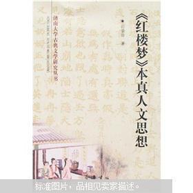 济南大学古典文学研究丛书：《红楼梦》本真人文思想