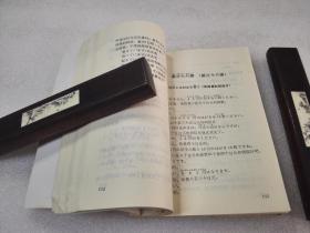 《日语生活会话》上海外语教育出版社 1994年1版10印 平装1册全