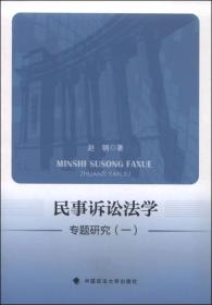 民事诉讼法学专题研究（一）