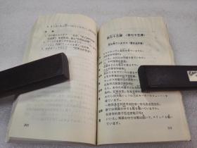 《日语生活会话》上海外语教育出版社 1994年1版10印 平装1册全